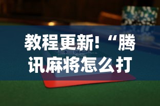 教程更新!“腾讯麻将怎么打才能赢”(曝光透视必备猫腻)