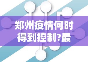 郑州疫情何时得到控制?最新预测 · 郑州疫情何时能控制