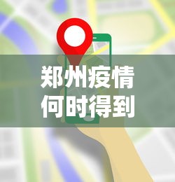 郑州疫情何时得到控制?最新预测 · 郑州疫情何时能控制