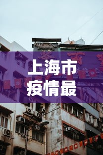 上海市疫情最新消息