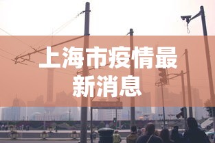 上海市疫情最新消息