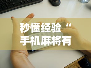 秒懂经验“手机麻将有鬼吗”-必赢神器安装
