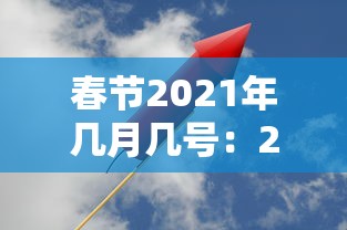 春节2021年几月几号：2021年春节是多少号几月多少号