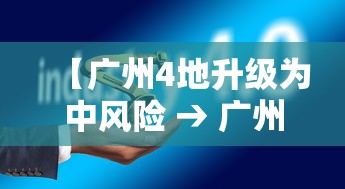 【广州4地升级为中风险 → 广州两地区由中风险调整为高风险地区】