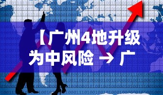 【广州4地升级为中风险 → 广州两地区由中风险调整为高风险地区】