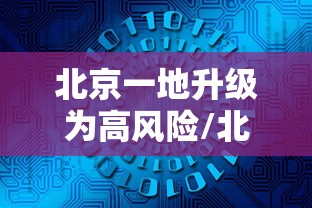 北京一地升级为高风险/北京调整高风险