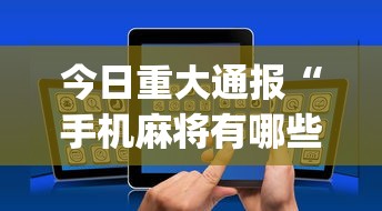 今日重大通报“手机麻将有哪些平台”开挂(透视)辅助教程