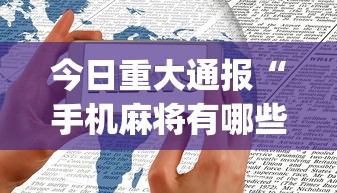 今日重大通报“手机麻将有哪些平台”开挂(透视)辅助教程