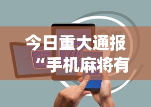 今日重大通报“手机麻将有哪些平台”开挂(透视)辅助教程