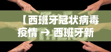 【西班牙冠状病毒疫情 → 西班牙新冠肺炎疫情】