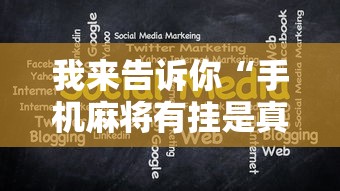 我来告诉你“手机麻将有挂是真的吗社区论坛”分享辅助外挂教程