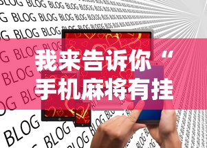 我来告诉你“手机麻将有挂是真的吗社区论坛”分享辅助外挂教程