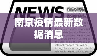 南京疫情最新数据消息