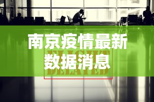 南京疫情最新数据消息