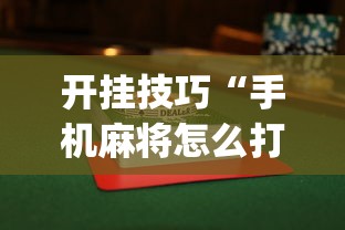 开挂技巧“手机麻将怎么打会赢”(曝光透视必备猫腻)