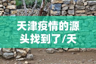 天津疫情的源头找到了/天津疫情最初是什么时候开始的?