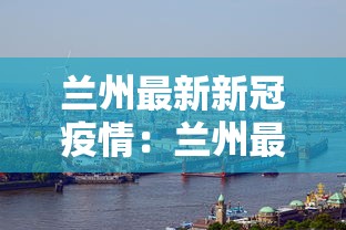 兰州最新新冠疫情：兰州最新新冠疫情消息