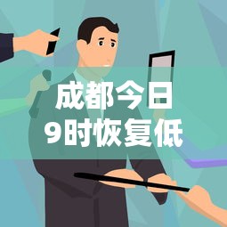 成都今日9时恢复低风险（成都哪天降为低风险）