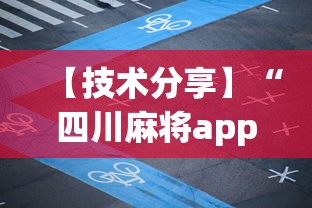 【技术分享】“四川麻将app有没有挂”开挂(透视)辅助神器