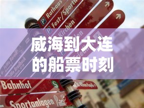 威海到大连的船票时刻表 · 威海到大连的船票时刻表到大连船票 时间