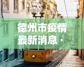 德州市疫情最新消息 · 德州市新冠病毒疫情