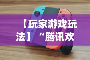 【玩家游戏玩法】“腾讯欢乐麻将软件助手”(透视)辅助透视教程