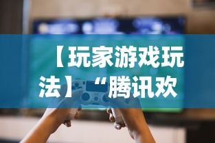 【玩家游戏玩法】“腾讯欢乐麻将软件助手”(透视)辅助透视教程