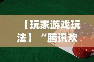 【玩家游戏玩法】“腾讯欢乐麻将软件助手	”(透视)辅助透视教程