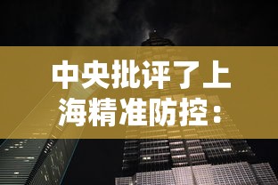 中央批评了上海精准防控：中央批评了上海精准防控措施