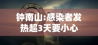 钟南山:感染者发热超3天要小心