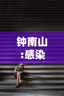 钟南山:感染者发热超3天要小心