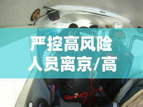 严控高风险人员离京/高风险地区出京政策