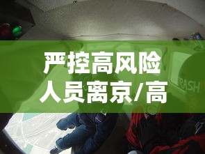 严控高风险人员离京/高风险地区出京政策 严控高风险人员离京/高风险地区出京政策