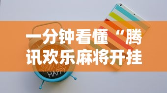 一分钟看懂“腾讯欢乐麻将开挂神器下载”详细开挂安装教程