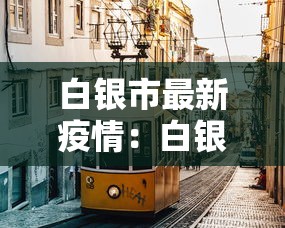 白银市最新疫情：白银市新冠疫情最新动态