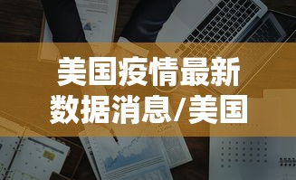 美国疫情最新数据消息/美国疫情最新消息公布