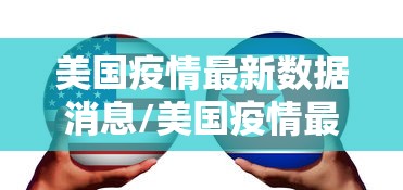 美国疫情最新数据消息/美国疫情最新消息公布 美国疫情最新数据消息/美国疫情最新消息公布