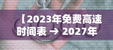 【2023年免费高速时间表 → 2027年高速免费】