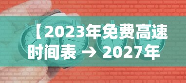 【2023年免费高速时间表 → 2027年高速免费】