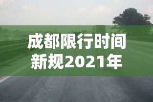 成都限行时间新规2021年2月：成都限行时间新规2020年6月