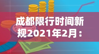 成都限行时间新规2021年2月：成都限行时间新规2020年6月