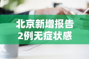 北京新增报告2例无症状感染者