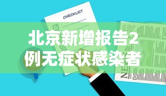 北京新增报告2例无症状感染者