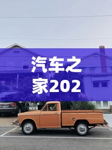 汽车之家2021款报价大全