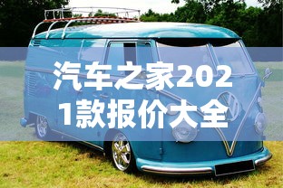 汽车之家2021款报价大全