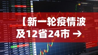 【新一轮疫情波及12省24市 → 新一轮疫情波及18省41城】 【新一轮疫情波及12省24市 → 新一轮疫情波及18省41城】