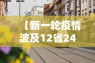 【新一轮疫情波及12省24市 → 新一轮疫情波及18省41城】