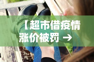 【超市借疫情涨价被罚 → 疫情期间超市抬高物价怎么办】