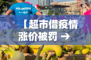 【超市借疫情涨价被罚 → 疫情期间超市抬高物价怎么办】 【超市借疫情涨价被罚 → 疫情期间超市抬高物价怎么办】