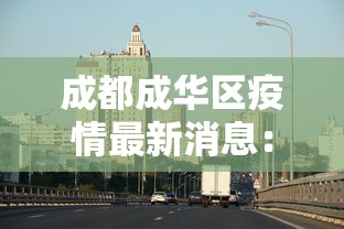 成都成华区疫情最新消息：成华区 疫情
